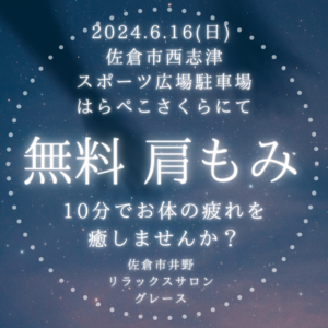 リラクゼーション グレース
フリーマーケット はらぺこさくら「萌の広場」佐倉市西志津 毎月第３日曜日で無料肩もみ出店