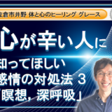 【心が辛い人に知って欲しい。感情の対処法  その３ 深呼吸や瞑想をする】