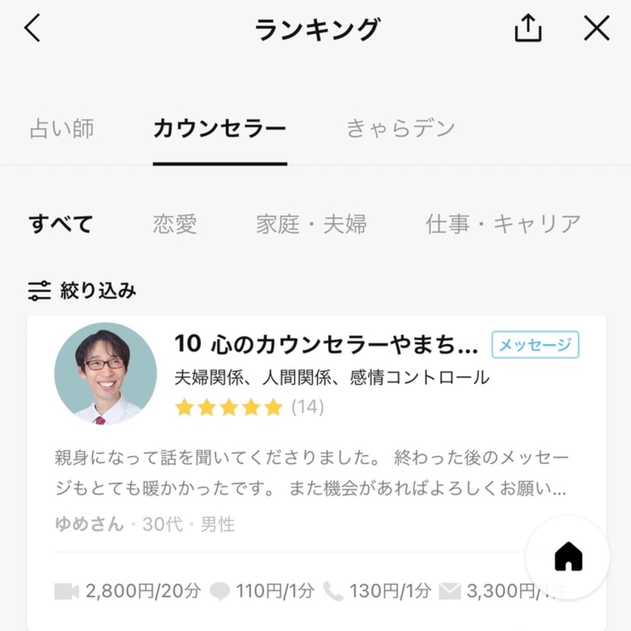 カウンセリング　LINE　悩み相談　カウンセラーランキング