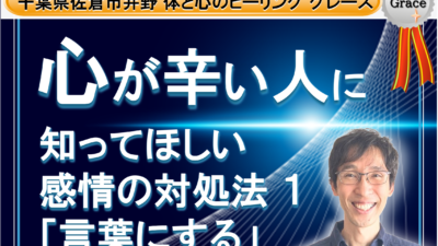 心が辛い人に知って欲しい。感情の対処法  その１ 感情を言葉にする