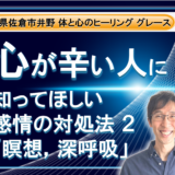 心が辛い人に知って欲しい。感情の対処法  その２ 身体を動かす