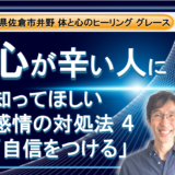 【心が辛い人】に知って欲しい。感情の対処法  その４ 小さな行動で自信をつける