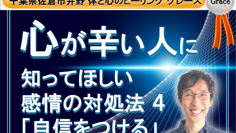 【心が辛い人】に知って欲しい。感情の対処法  その４ 小さな行動で自信をつける