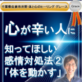 心が辛い人に知って欲しい。感情の対処法  その２ 身体を動かす