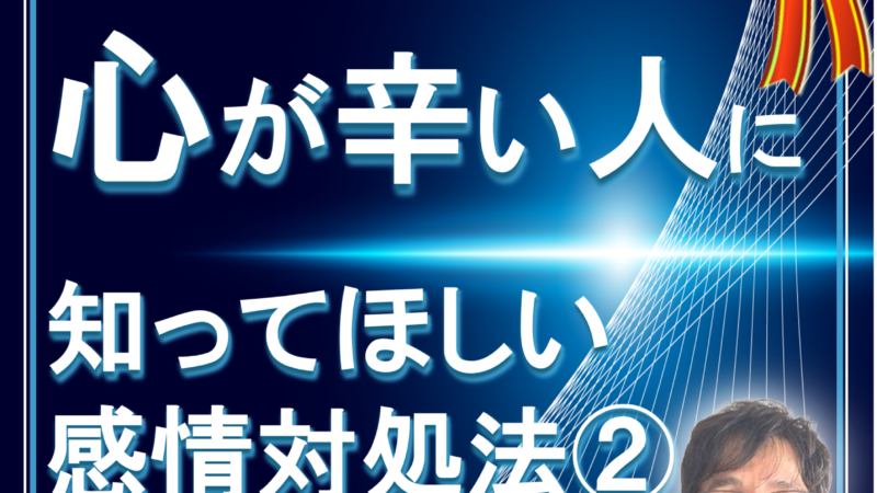 心が辛い人に知って欲しい。感情の対処法  その２ 身体を動かす