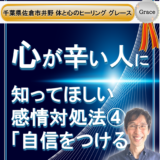 【心が辛い人】に知って欲しい。感情の対処法  その４ 小さな行動で自信をつける